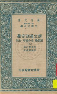 《說文通訓定聲 v.9》 作者:朱駿聲紀錄 ; 朱鏡蓉參訂 1934年  PDF下载-汉笺公版书