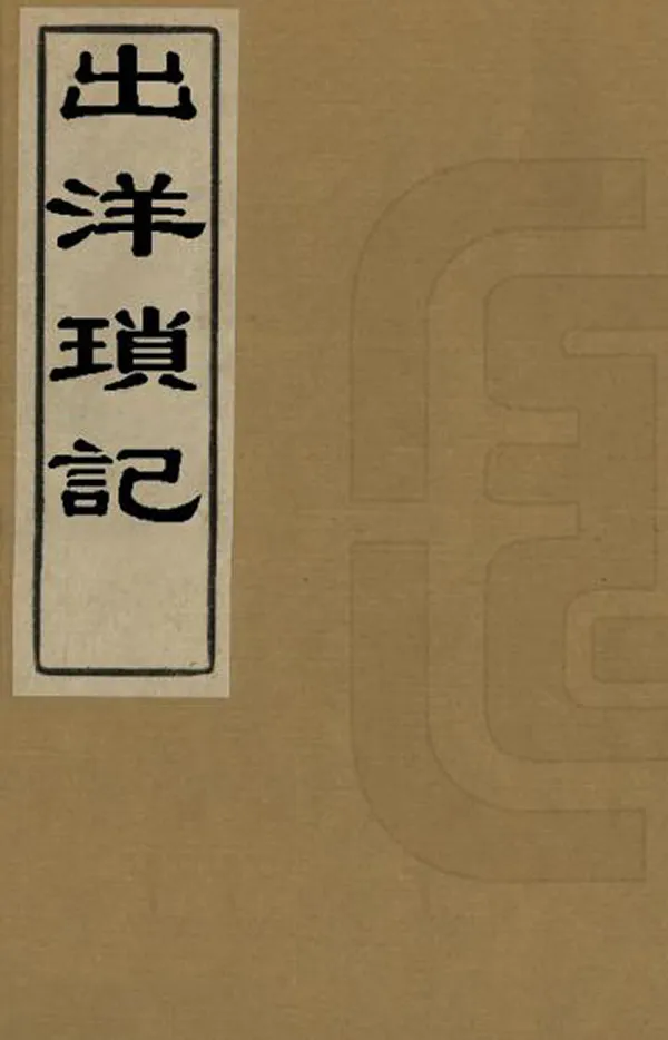 《出洋瑣記》编撰：蔡钧 清光緒11年[1885] PDF下载-汉笺公版书