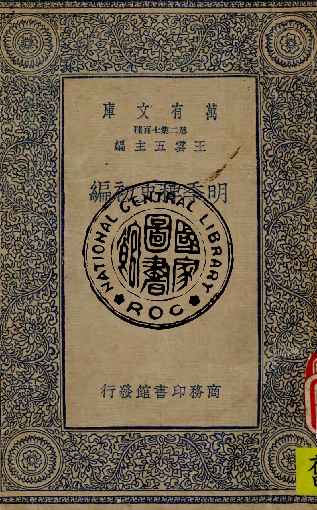 《明季稗史初編 v.1》 作者:作者不詳 1949年  PDF下载-汉笺公版书