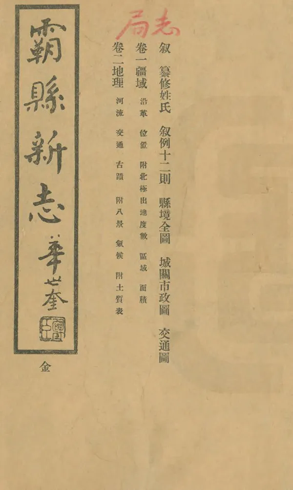 《霸縣新志》编撰：张仁蠡 刘延昌 民國23年[1934] PDF下载-汉笺公版书