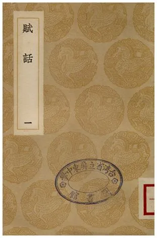 《賦話(一)》 作者:李調元 1936年  PDF下载-汉笺公版书