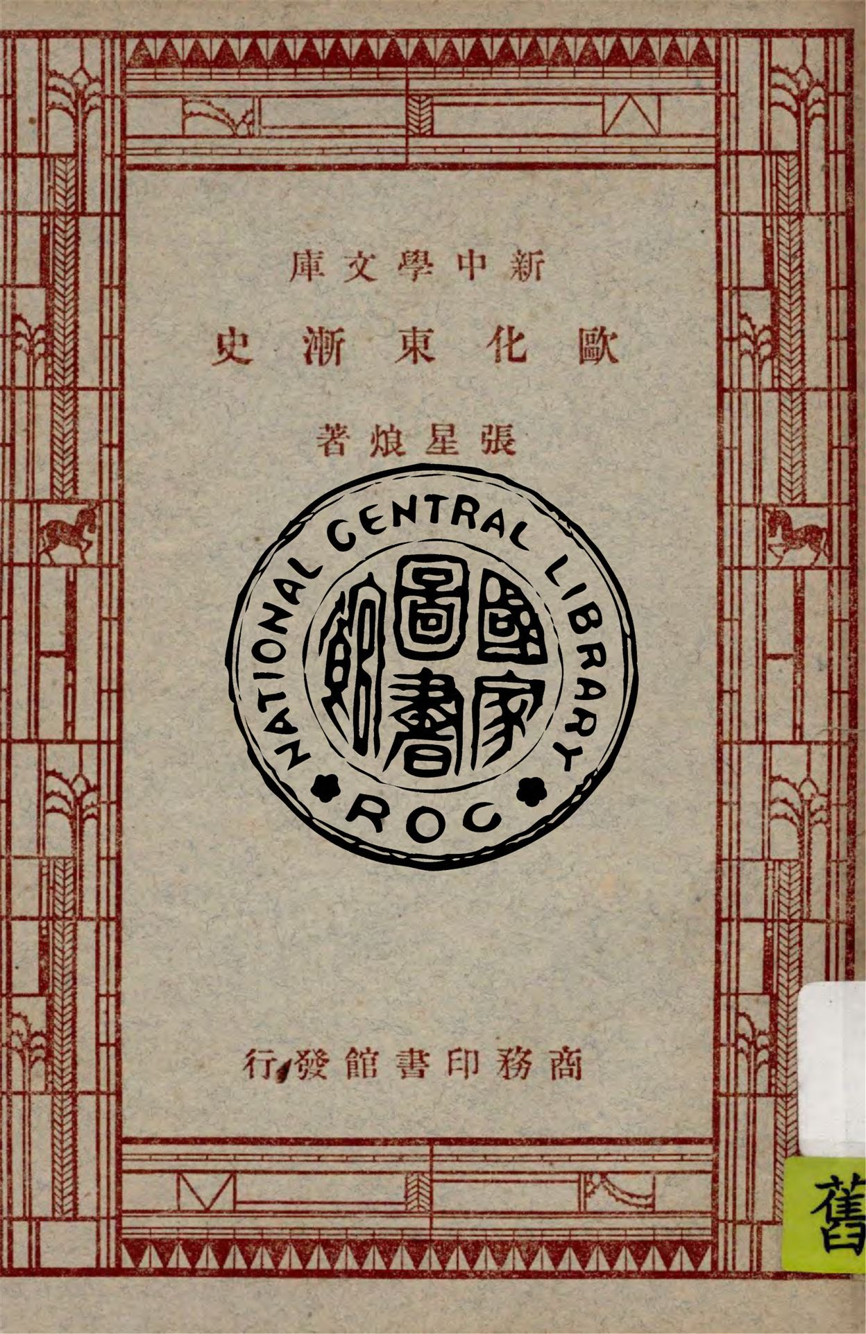 《歐化東漸史》 作者:張星烺撰述 1947年  PDF下载-汉笺公版书