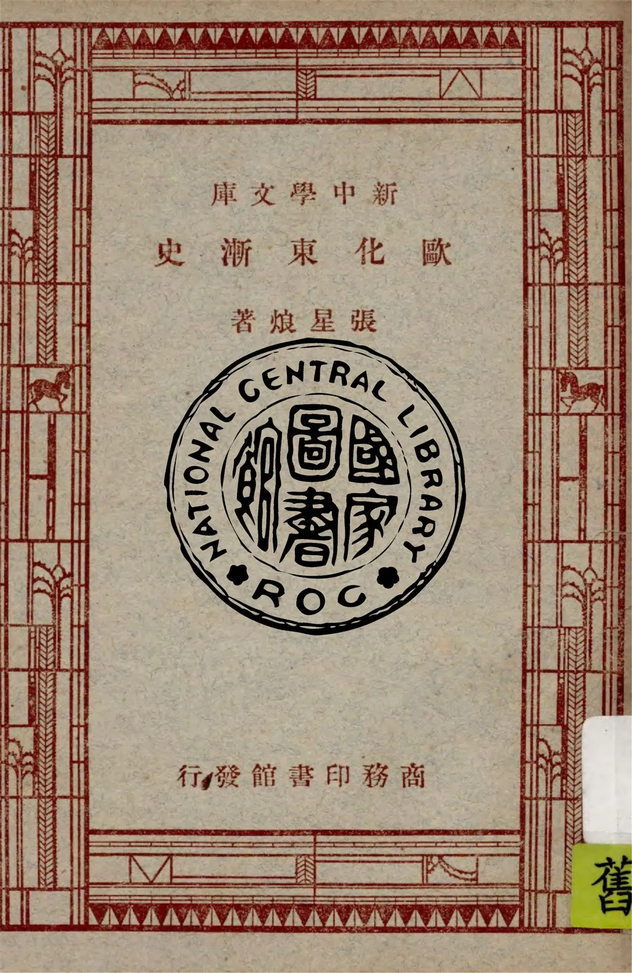 《歐化東漸史》 作者:張星烺撰述 1947年  PDF下载-汉笺公版书