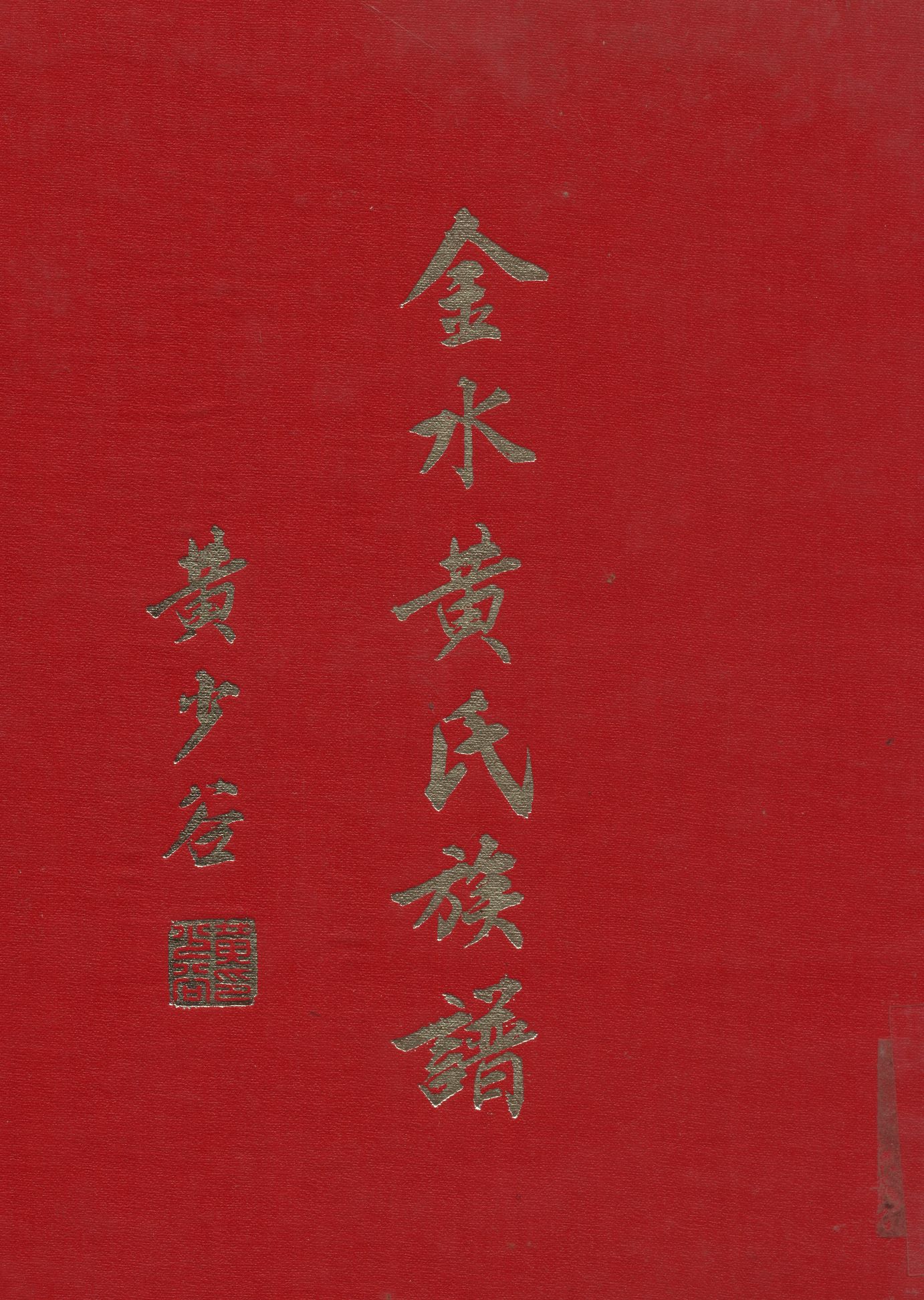 《金水黃氏族譜》 作者:金門縣金水黃氏大宗 1983年  PDF下载-汉笺公版书