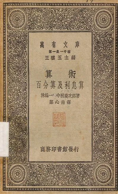 算術百分算及利息算 1930年 作者:林鶴一；鄭心南 PDF下载-汉笺公版书