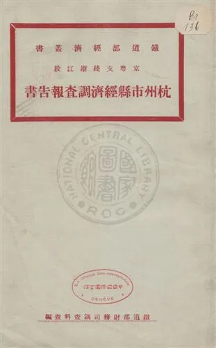 《京粵支綫浙江段杭州市縣經濟調查報告書》 作者:鐵道部財務司調查科查編 uuuu年  PDF下载-汉笺公版书