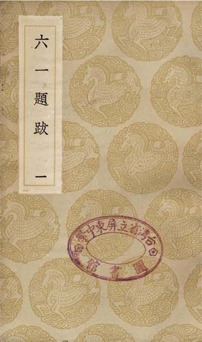 《六一題跋(一)》 作者:歐陽修 1936年  PDF下载-汉笺公版书