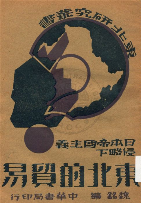 《東北的貿易》 作者:魏銘編 民21.06[1932.06]年  PDF下载-汉笺公版书