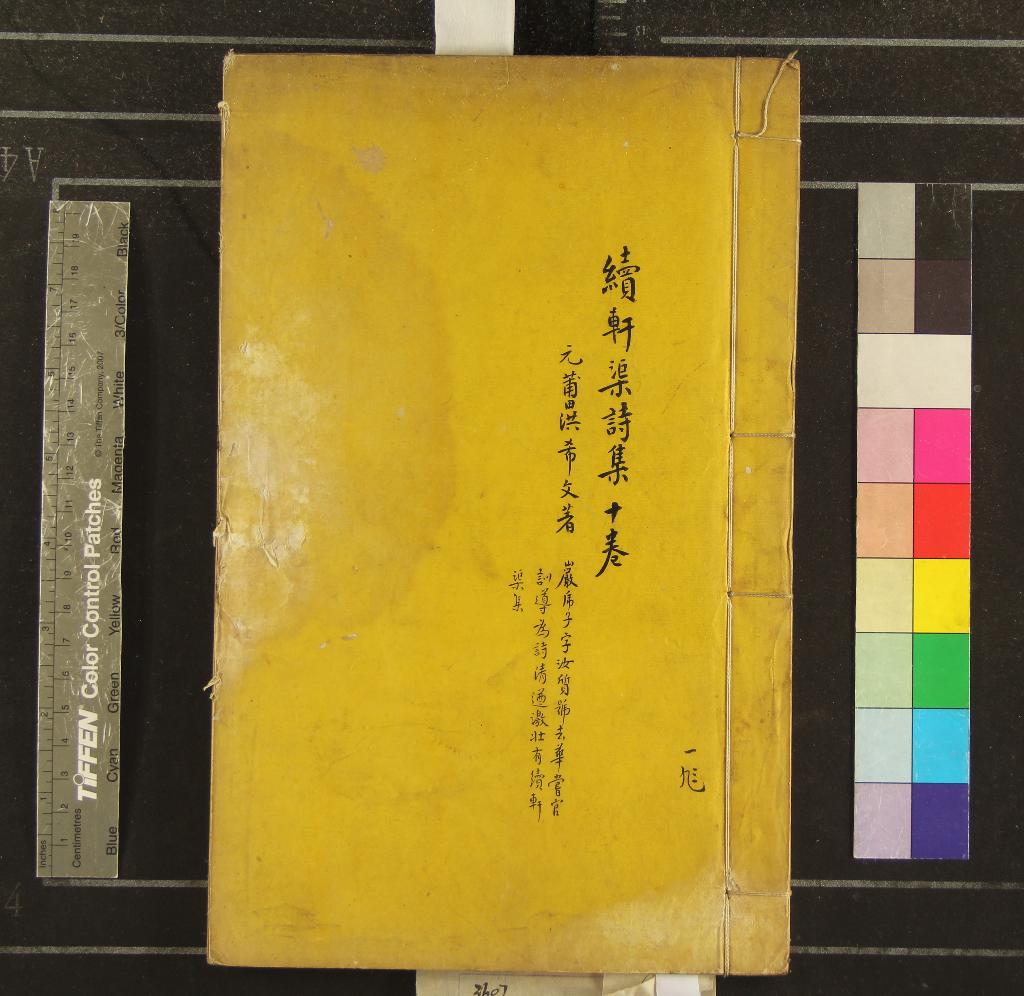 《續軒渠詩集十卷附錄一卷》作者：(清)元洪希文撰、明蔡宗兗刪正  抄本  PDF下载-汉笺公版书