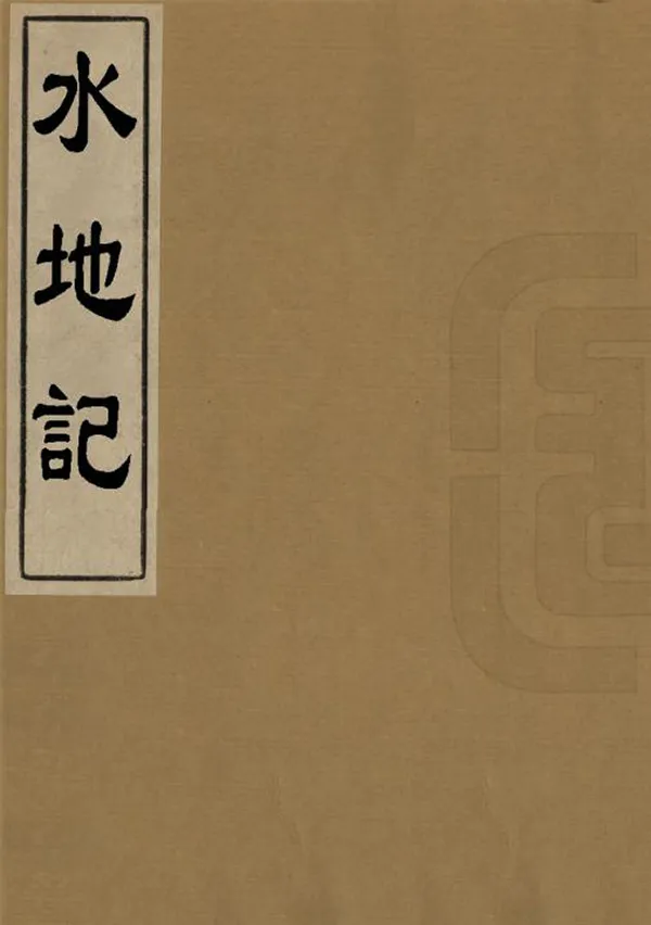 《水地記》编撰：戴震 清乾隆間[1736-1795] PDF下载-汉笺公版书