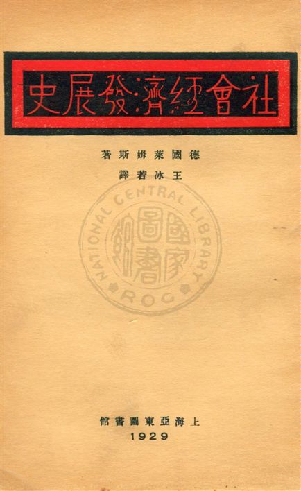 《社會經濟發展史》 作者:(德國)萊姆斯著 ; 王冰若譯 民18.06[1929.06]年  PDF下载-汉笺公版书