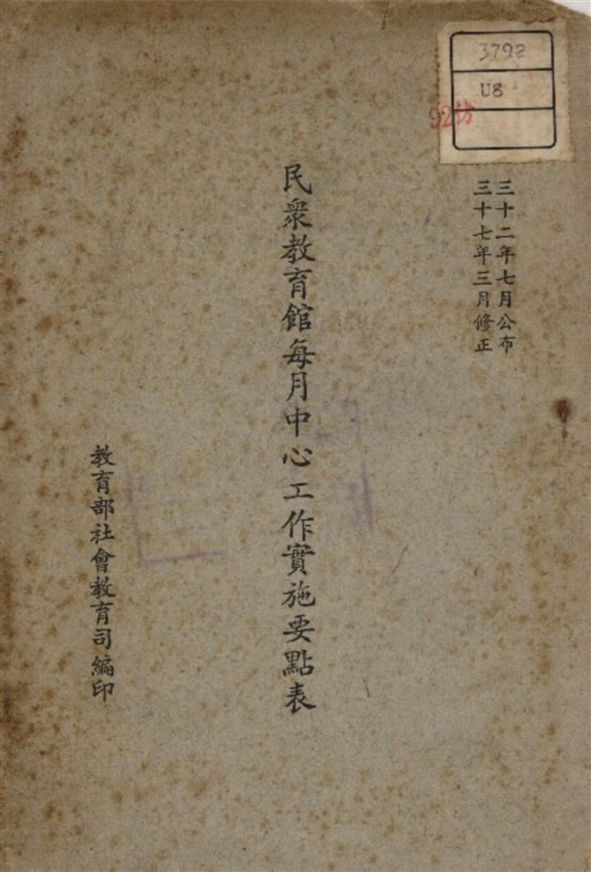 《民衆教育舘每月中心工作實施要點表》 作者:教育部社會教育司編 1948年  PDF下载-汉笺公版书