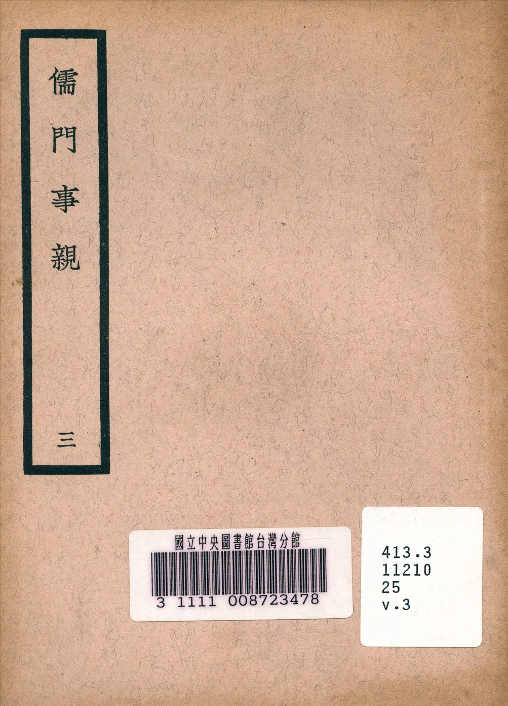 《儒門事親 v.3》 作者:張從正 金 撰 1936年  PDF下载-汉笺公版书
