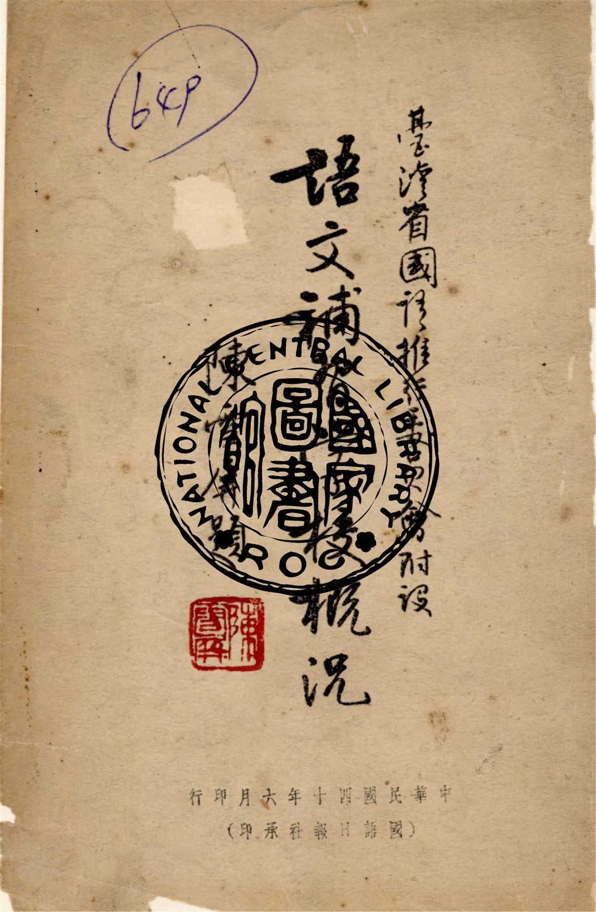 《臺灣省國語推行委員會附設語文補習學校概況》 作者:臺灣省國語推行委員會附設語文補習學校編 1951年  PDF下载-汉笺公版书