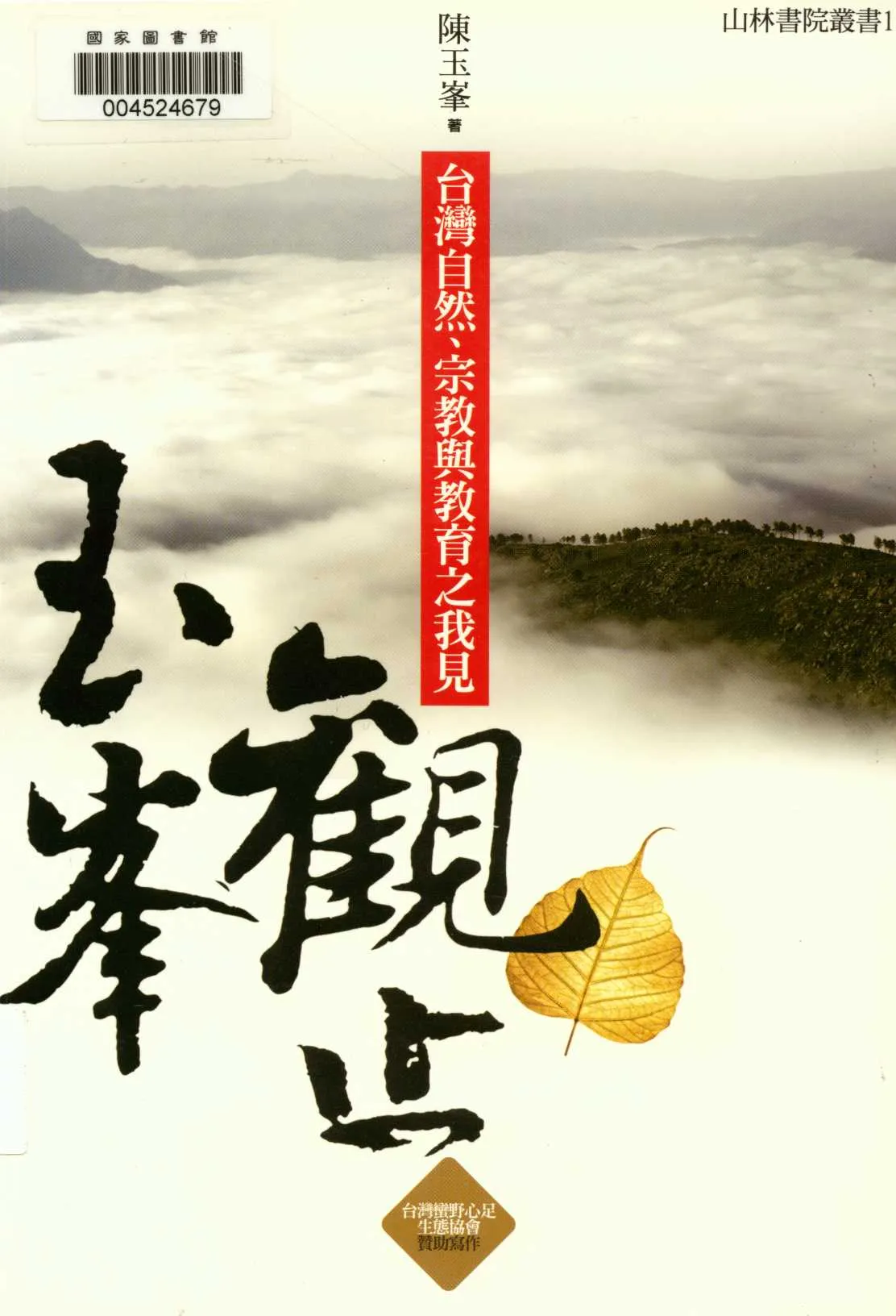 玉峯觀止 2012年 作者:陳玉峯著  PDF下载-汉笺公版书