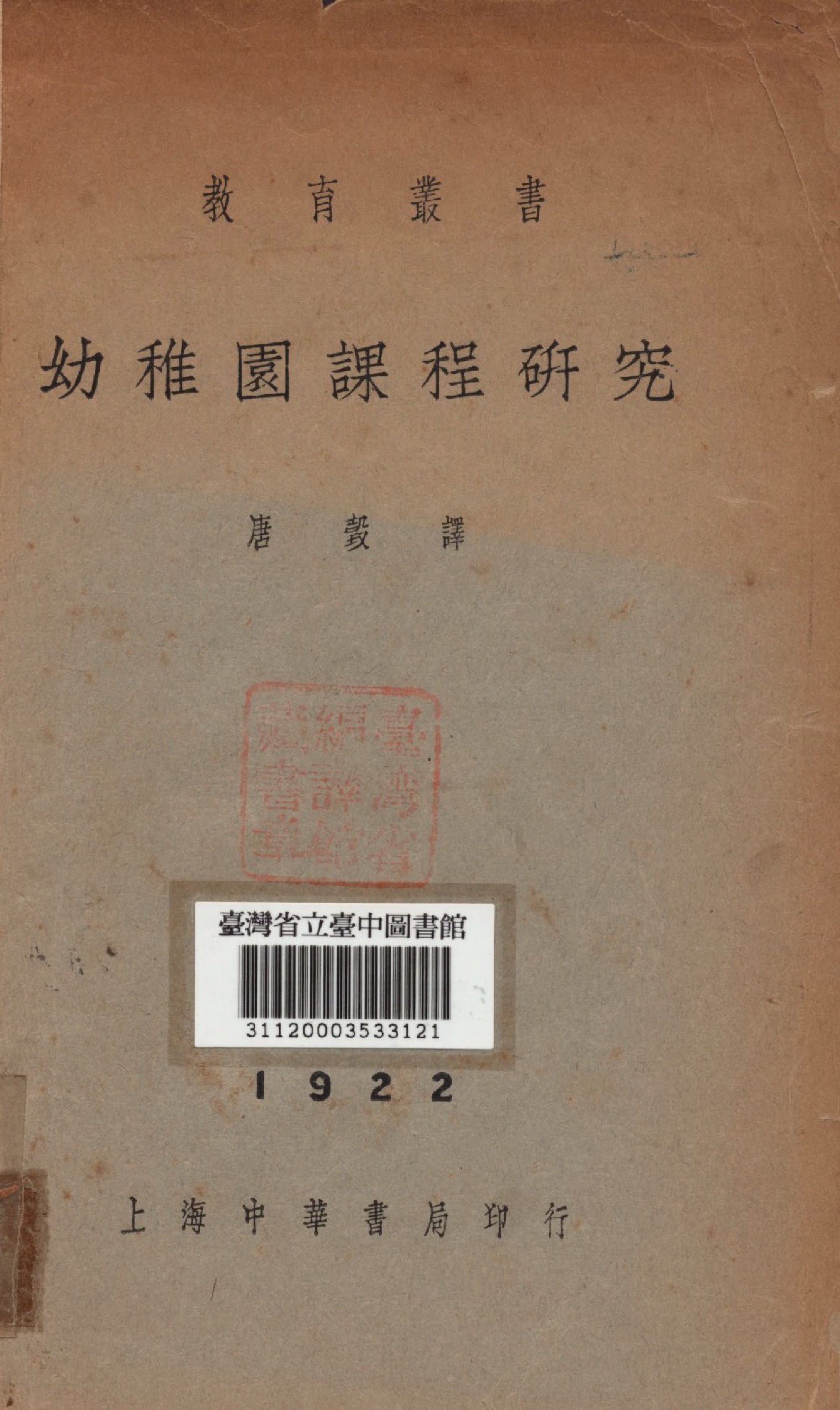 《幼稚園課程研究》 作者:唐殼撰 1936年  PDF下载-汉笺公版书