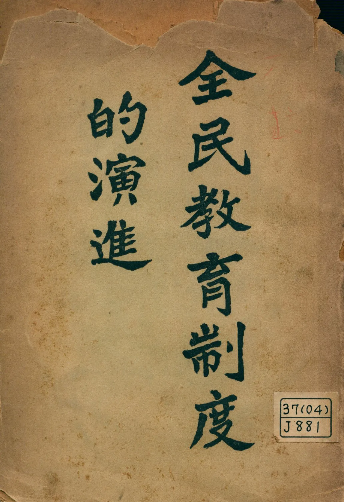 《全民教育制度的演進》 作者:吉德(Charles Hubbard Judd)原著 王克仁譯述 1927年  PDF下载-汉笺公版书