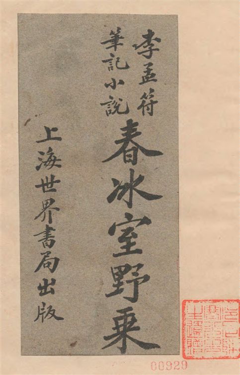 《春冰室野乘》 作者:李孟符著 1922年  PDF下载-汉笺公版书