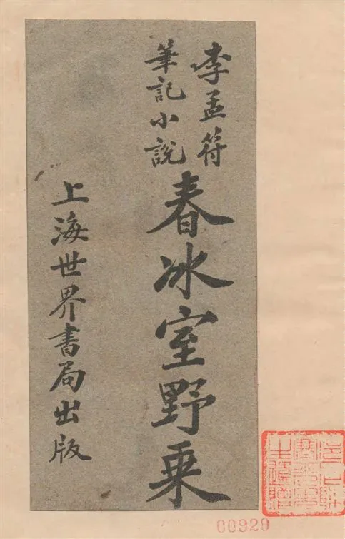 《春冰室野乘》 作者:李孟符著 1922年  PDF下载-汉笺公版书