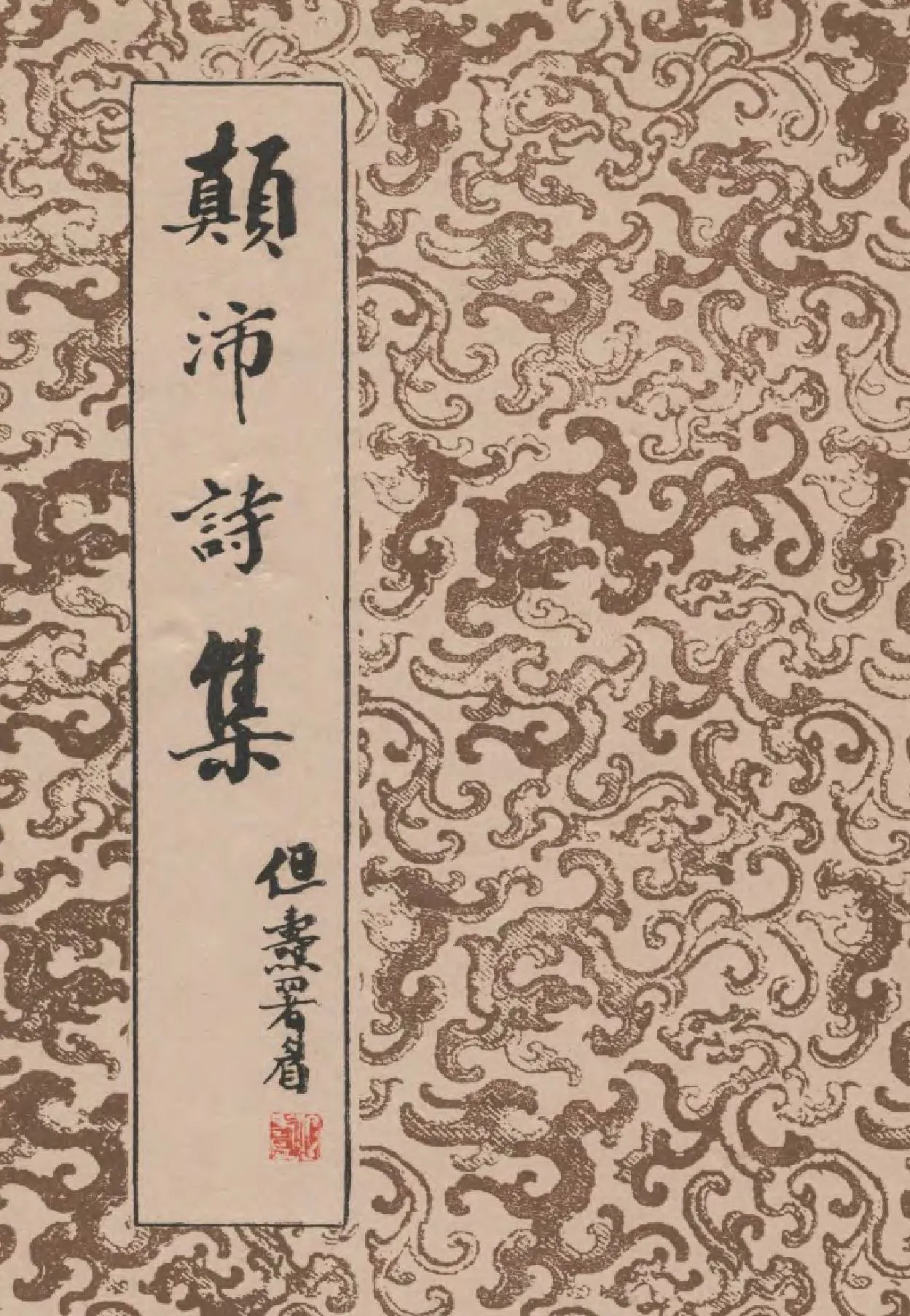 《顛沛詩集 二卷》 作者:王漢倬撰  1961年  PDF下载-汉笺公版书