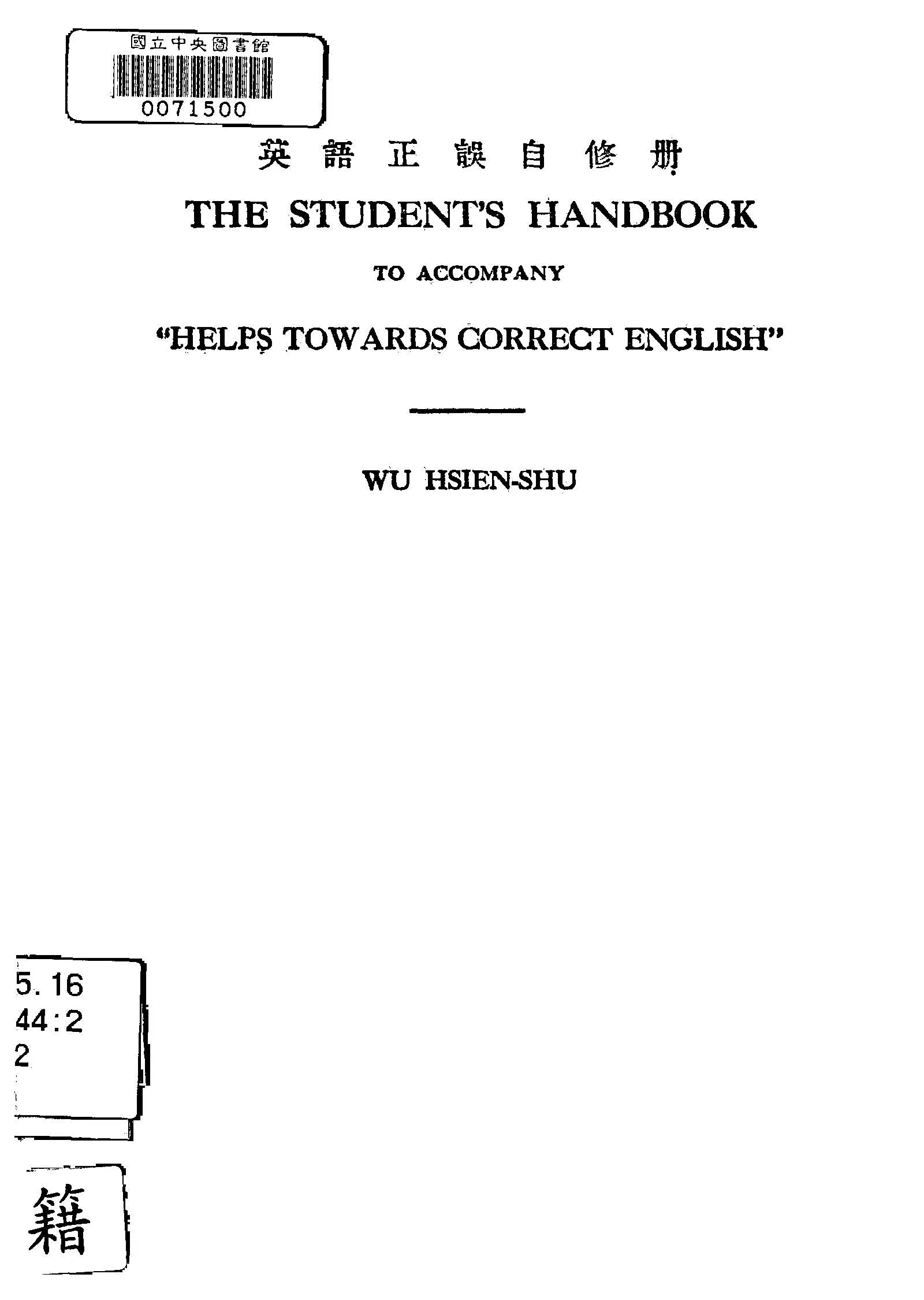 《英語正誤詳解 v.2 》 作者:吳獻書編 1947年  PDF下载-汉笺公版书