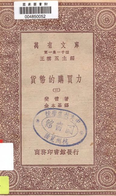 《貨幣的購買力 v.3》 作者:斐雪著 ; 金本基譯 1931年  PDF下载-汉笺公版书