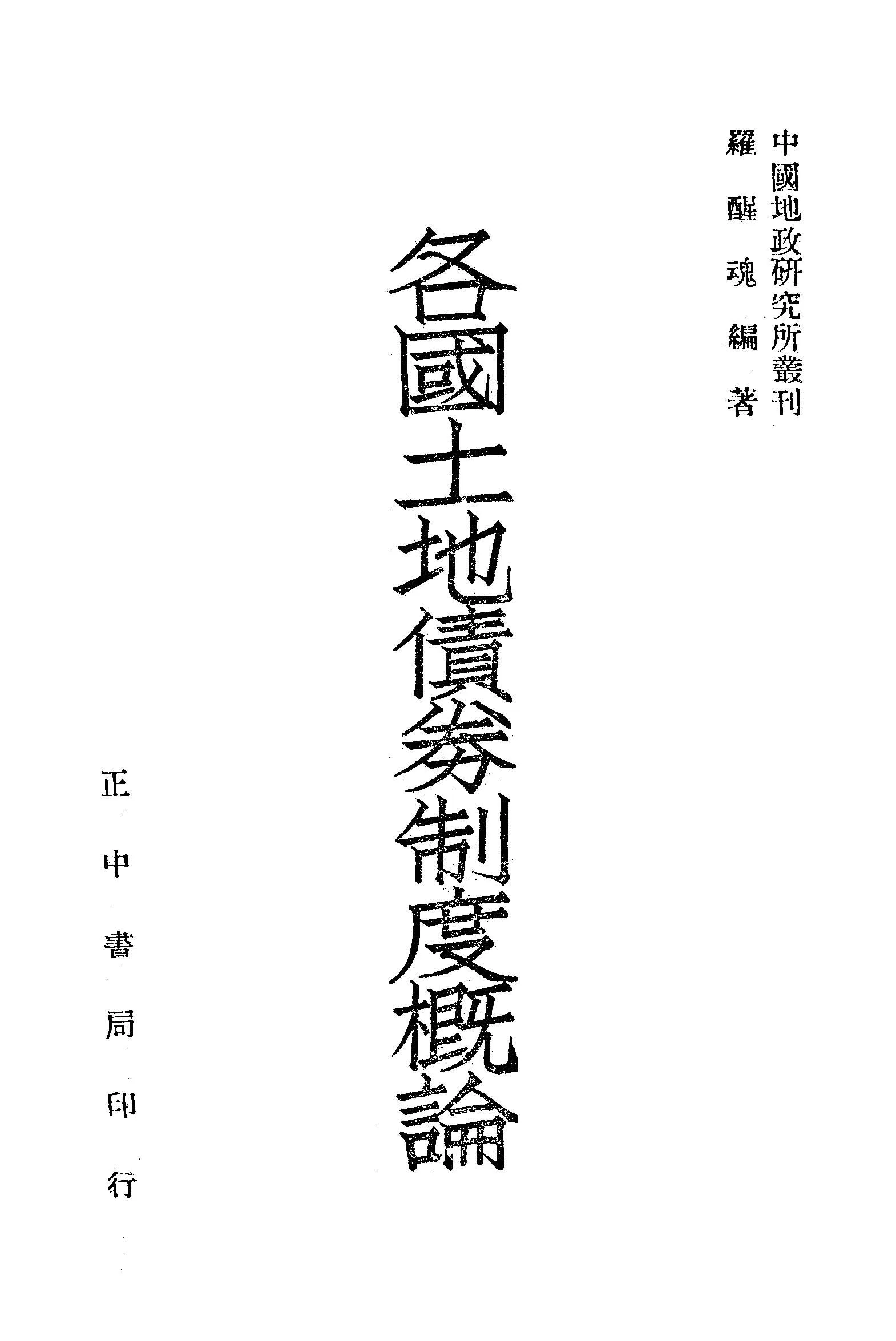 《各國土地債券制度概論》 作者:羅醒魂編著 1947年  PDF下载-汉笺公版书