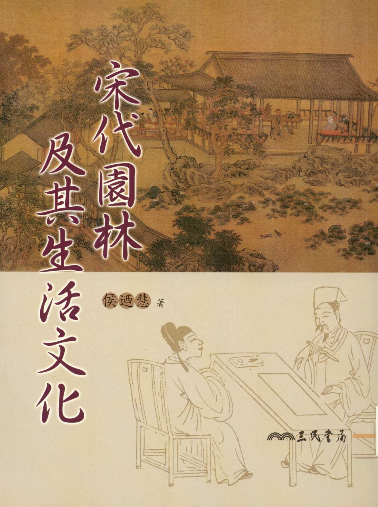 《宋代園林及其生活文化  》 作者:侯迺慧著  2009年  PDF下载-汉笺公版书