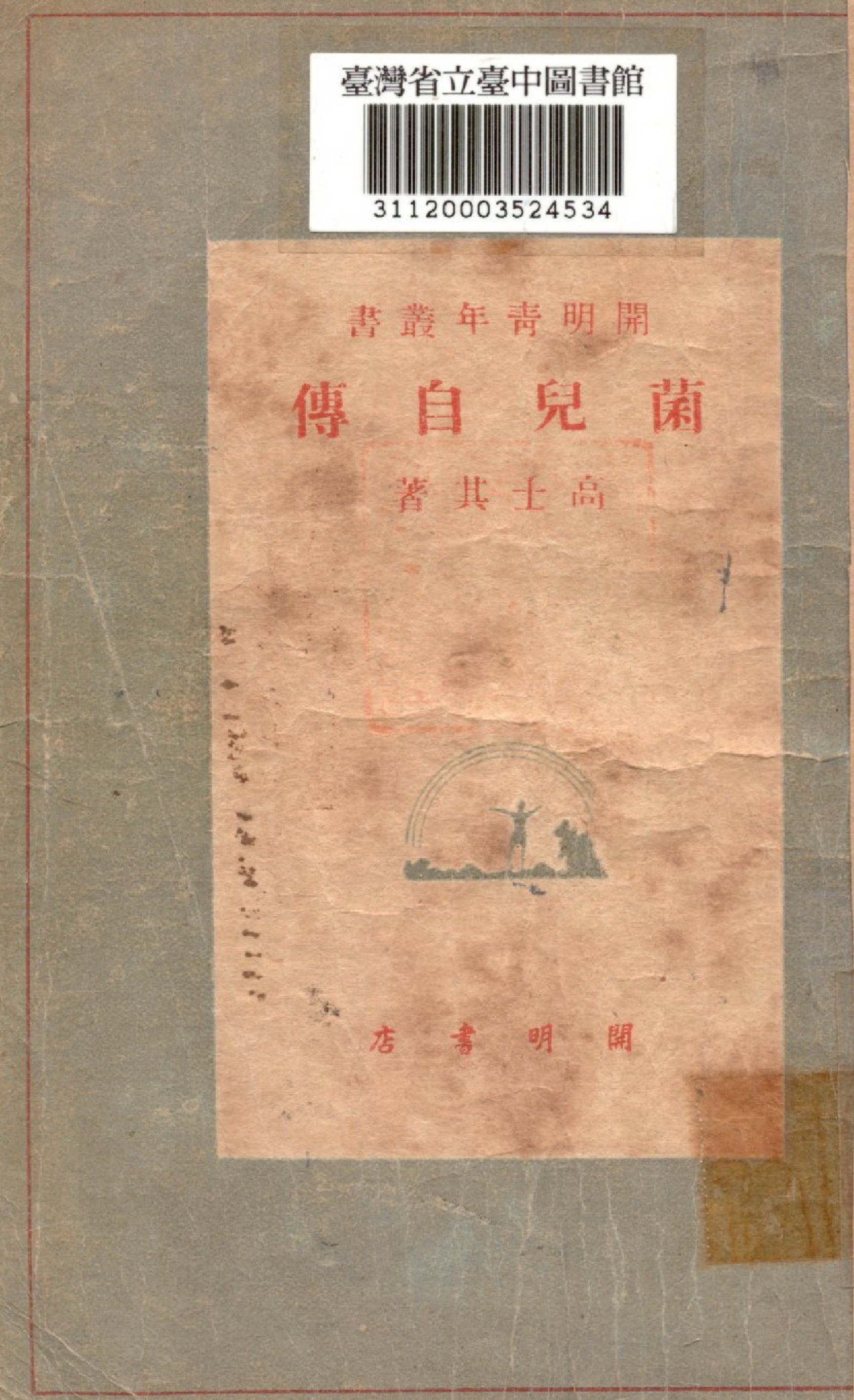 《菌兒自傳》 作者:高士其撰 1948年  PDF下载-汉笺公版书