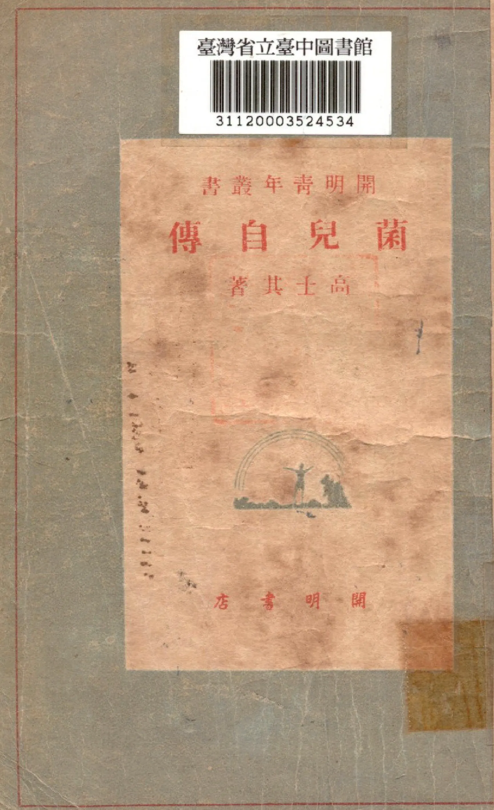《菌兒自傳》 作者:高士其撰 1948年  PDF下载-汉笺公版书