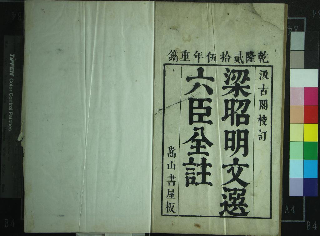 《文選六十卷》作者：(清乾隆)梁昭明太子蕭統撰、唐李善注  刻本  PDF下载-汉笺公版书