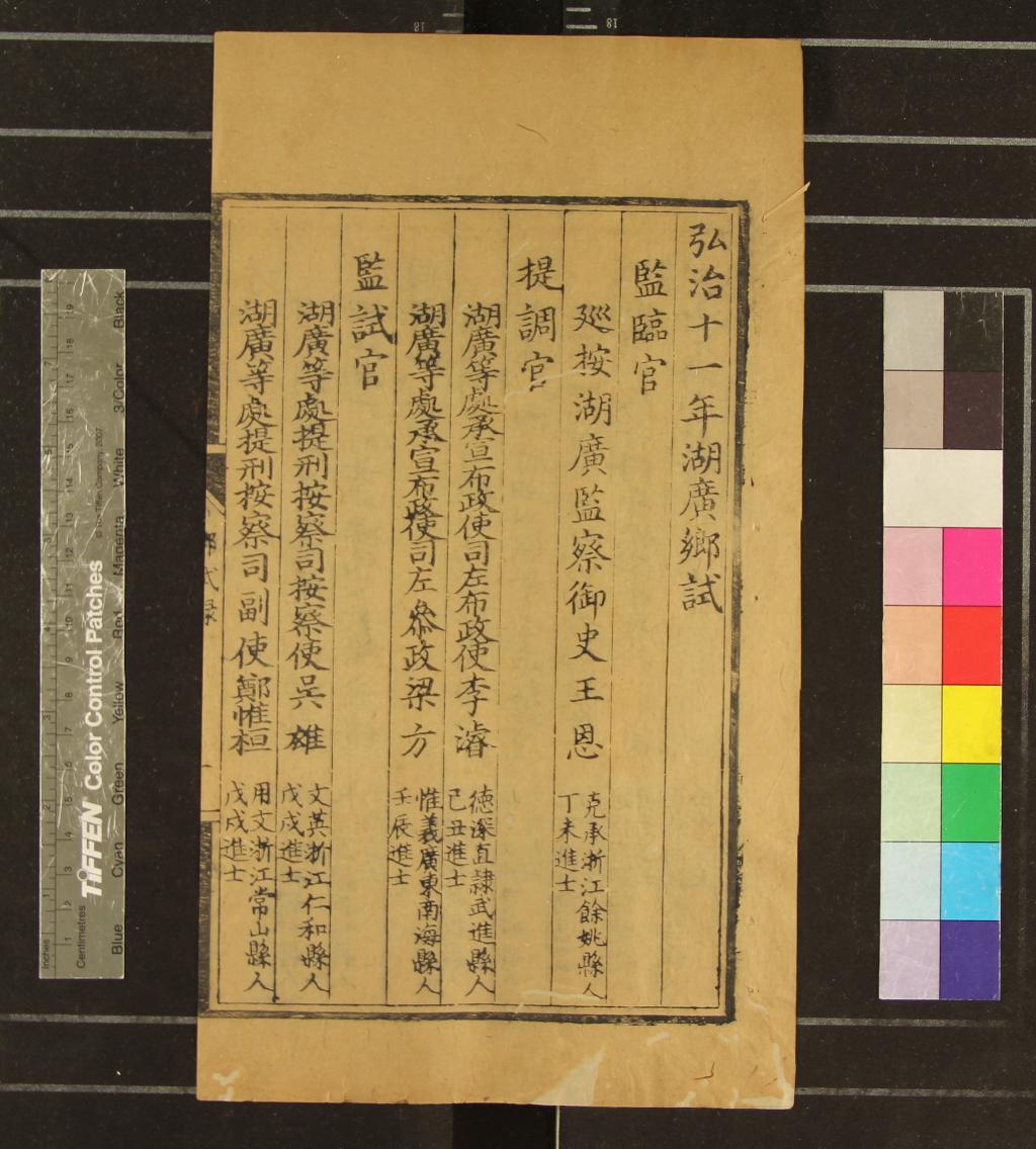 《弘治十一年湖廣鄉試錄一卷》作者：(明弘治)  刻本  PDF下载-汉笺公版书