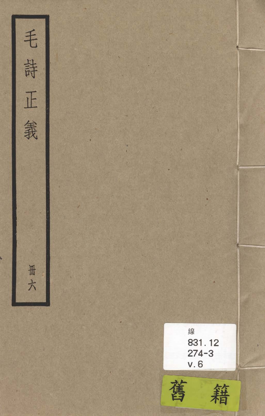 《毛詩注疏 七十卷, 附校勘記七十卷 v.6》 作者:(漢)毛亨傳 ; (漢)鄭玄箋 ; (唐)陸德明音義 ; (唐)孔穎達疏 ; 校勘記(清)阮元撰 1936年  PDF下载-汉笺公版书