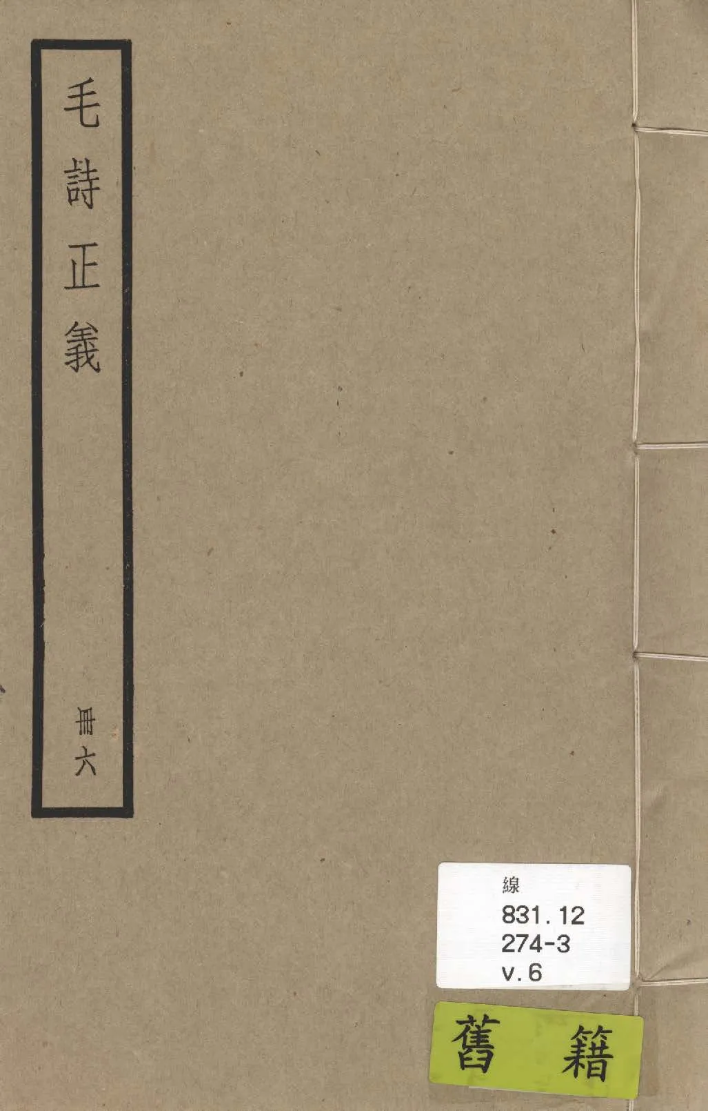 《毛詩注疏 七十卷, 附校勘記七十卷 v.6》 作者:(漢)毛亨傳 ; (漢)鄭玄箋 ; (唐)陸德明音義 ; (唐)孔穎達疏 ; 校勘記(清)阮元撰 1936年  PDF下载-汉笺公版书