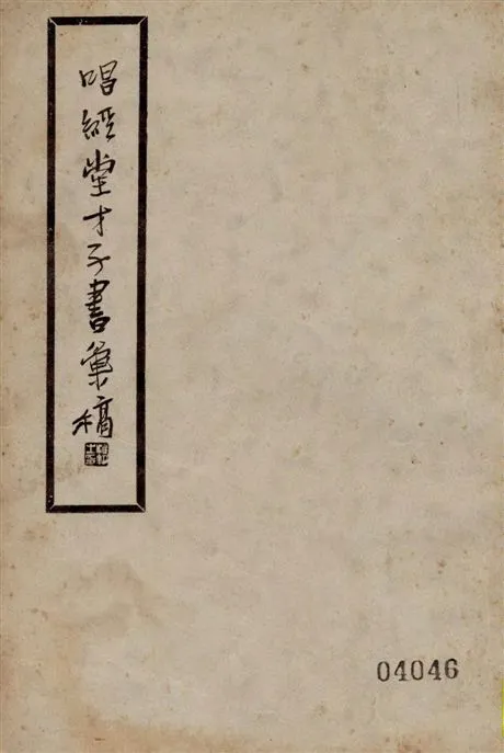《唱經堂才子書彙稿》 作者:(清)金聖嘆著 ; 阿英校點 1935年  PDF下载-汉笺公版书