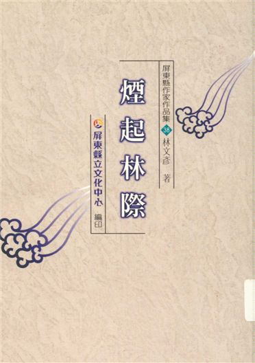 《煙起林際》 作者:林文彥著 1999年  PDF下载-汉笺公版书