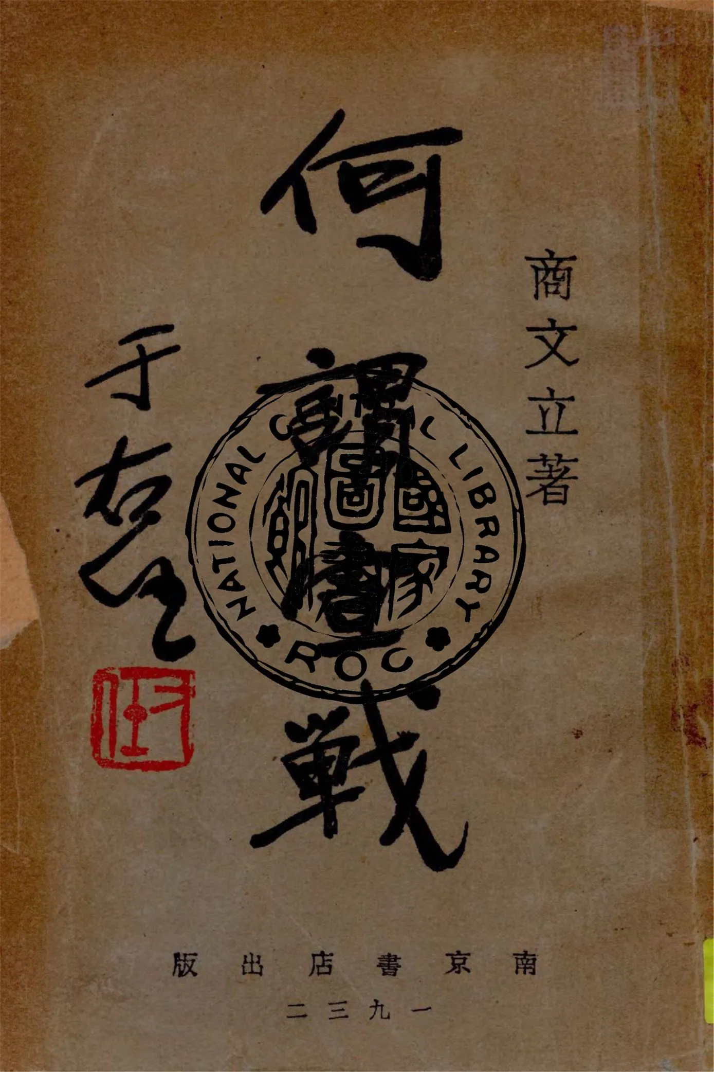 《何謂宣戰》 作者:商文立著 1932年  PDF下载-汉笺公版书