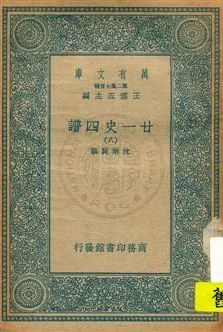 《廿一史四譜 v.8》 作者:沈炳震撰 19uu年  PDF下载-汉笺公版书