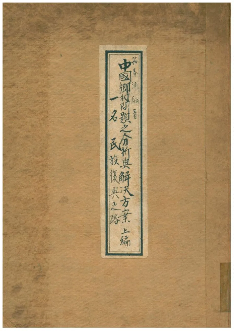 《中國鄉村問題之分析與解決方案》 作者:茹春浦編著 1934年  PDF下载-汉笺公版书