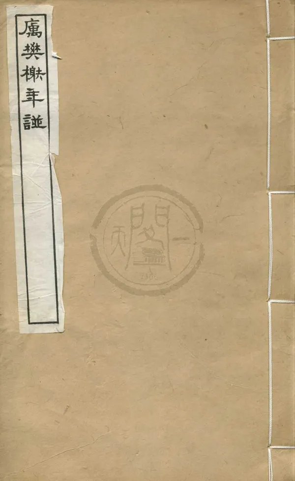 《厲樊榭先生年譜一卷附錄一卷》作者：(民國)清朱文藻撰；民國劉承幹輯  刻本  PDF下载-汉笺公版书