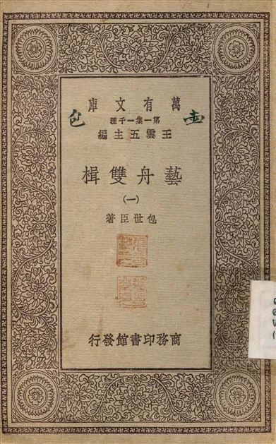 《藝舟雙楫(一) v.1》 作者:包世臣 不詳年  PDF下载-汉笺公版书