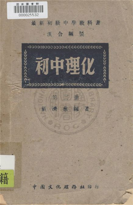 《初中理化》 作者:嚴濟慈編著 1948年  PDF下载-汉笺公版书