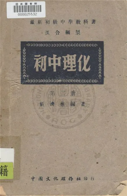 《初中理化》 作者:嚴濟慈編著 1948年  PDF下载-汉笺公版书
