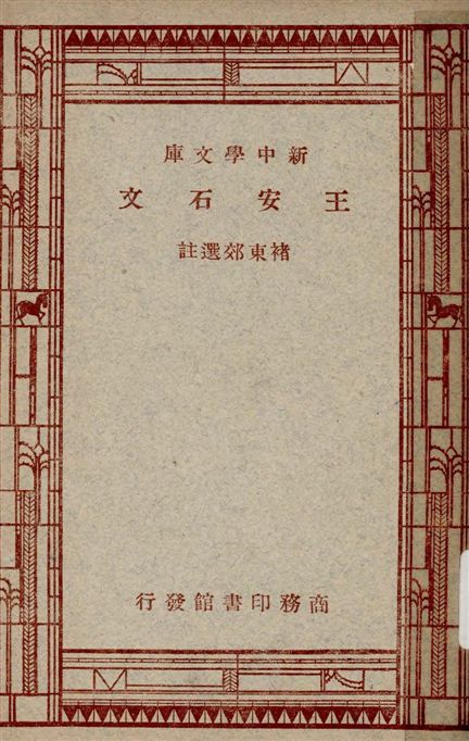 《王安石文》 作者:褚東郊選註 1947年  PDF下载-汉笺公版书