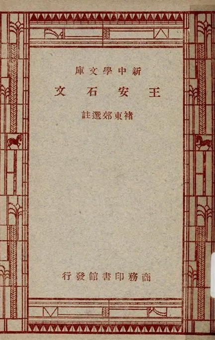 《王安石文》 作者:褚東郊選註 1947年  PDF下载-汉笺公版书
