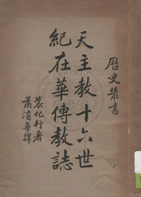 《天主教十六世紀在華傳教誌》 作者:H. Bernard原著 ; 蕭濬華譯 1936年  PDF下载-汉笺公版书