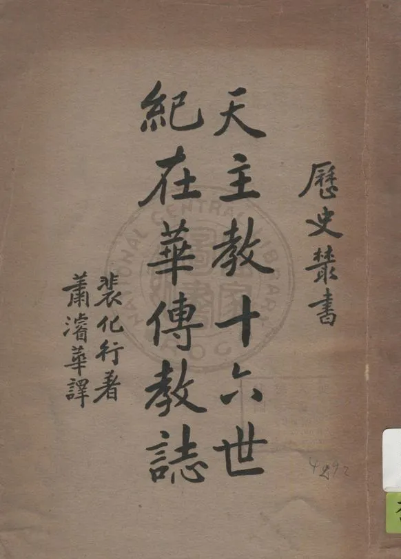 《天主教十六世紀在華傳教誌》 作者:H. Bernard原著 ; 蕭濬華譯 1936年  PDF下载-汉笺公版书