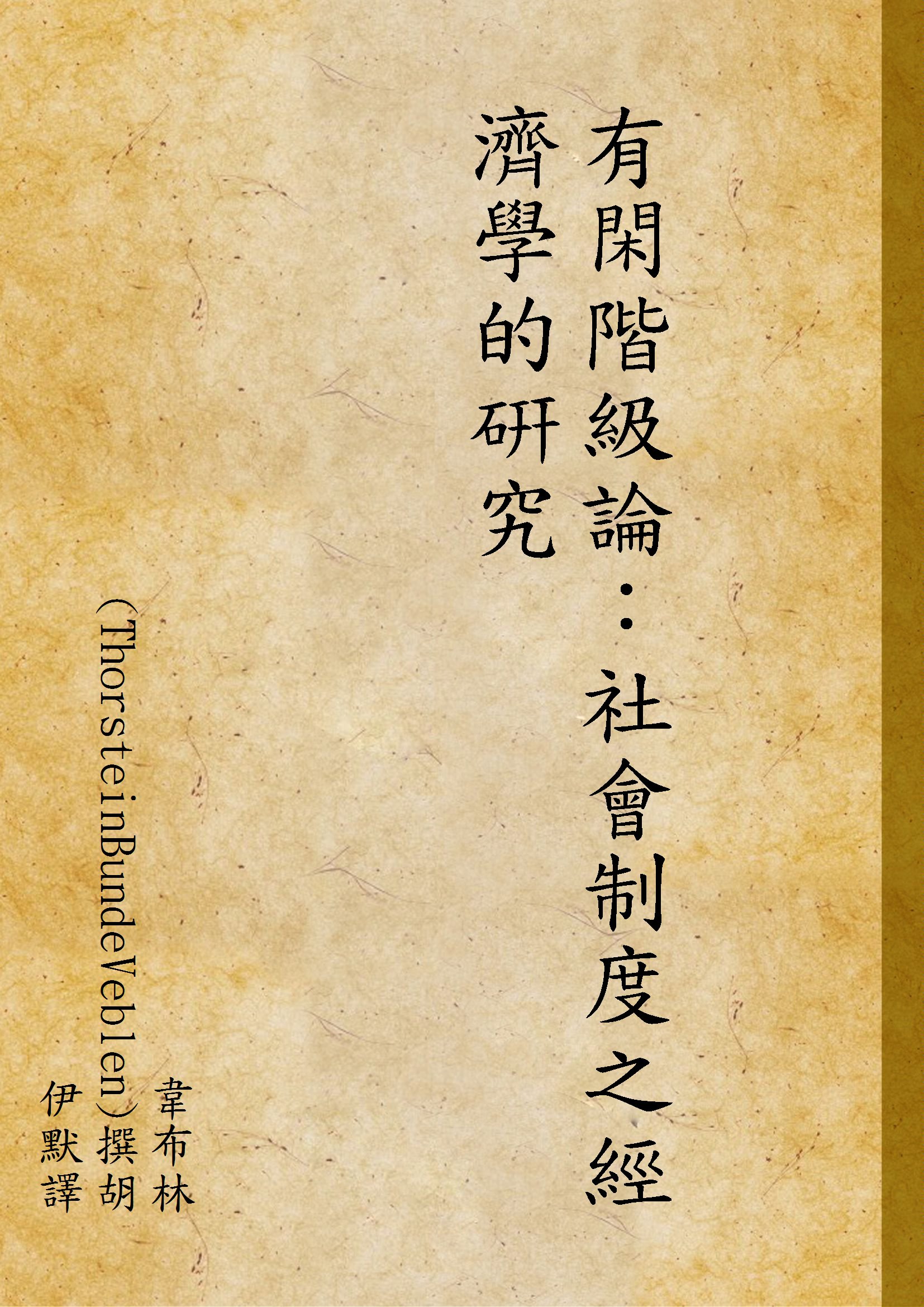 《有閑階級論：社會制度之經濟學的硏究》 作者:韋布林(ThorsteinBundeVeblen)撰胡伊默譯 1936年  PDF下载-汉笺公版书