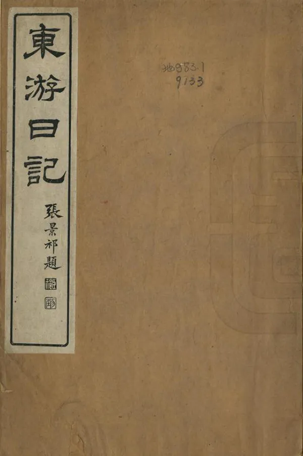 《東遊日記》编撰：沈翊清 清光緒26年[1900] PDF下载-汉笺公版书