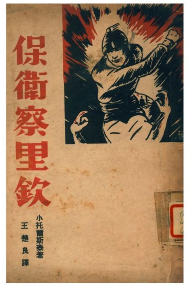 《保衛查里欽》 作者:小托爾斯泰著;王楚良譯 1939年  PDF下载-汉笺公版书